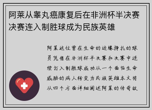 阿莱从睾丸癌康复后在非洲杯半决赛决赛连入制胜球成为民族英雄 阿莱从睾丸癌康复后在非洲杯半决赛决赛连入制胜球成为民族英雄