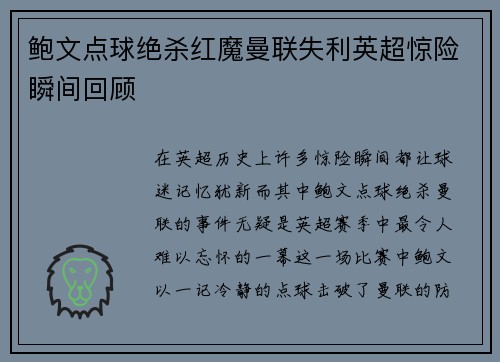 鲍文点球绝杀红魔曼联失利英超惊险瞬间回顾