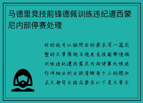 马德里竞技前锋德佩训练违纪遭西蒙尼内部停赛处理