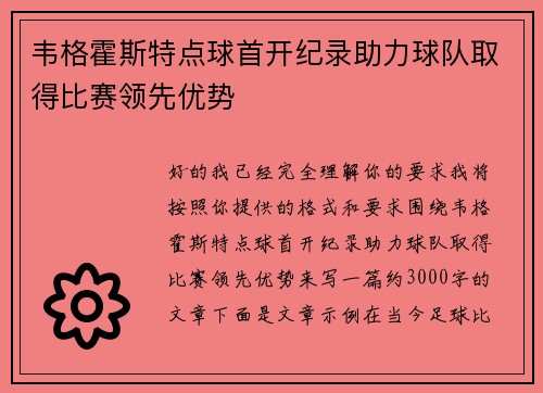 韦格霍斯特点球首开纪录助力球队取得比赛领先优势
