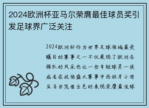 2024欧洲杯亚马尔荣膺最佳球员奖引发足球界广泛关注
