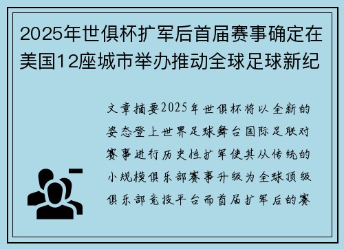 2025年世俱杯扩军后首届赛事确定在美国12座城市举办推动全球足球新纪元