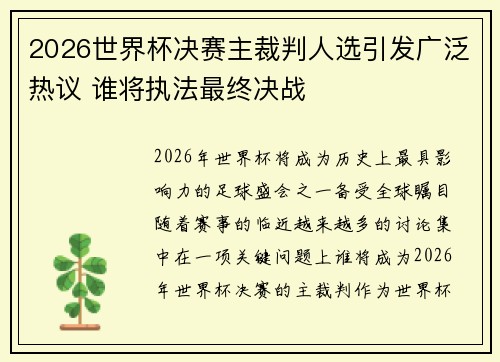 2026世界杯决赛主裁判人选引发广泛热议 谁将执法最终决战