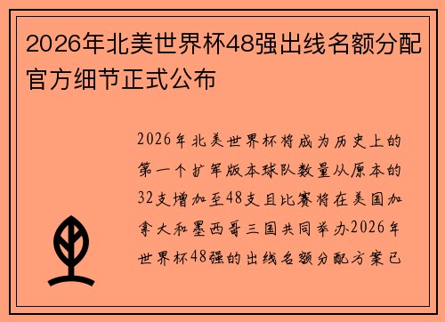 2026年北美世界杯48强出线名额分配官方细节正式公布