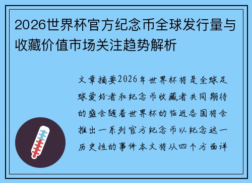 2026世界杯官方纪念币全球发行量与收藏价值市场关注趋势解析