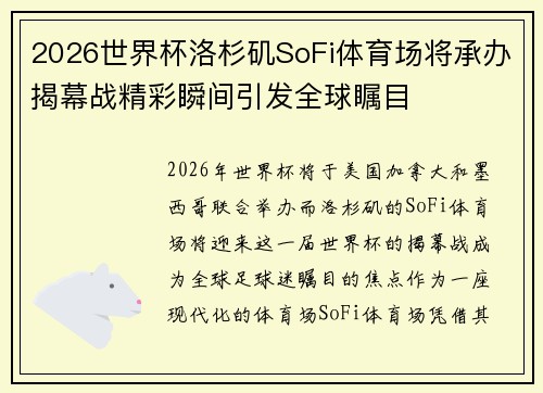 2026世界杯洛杉矶SoFi体育场将承办揭幕战精彩瞬间引发全球瞩目