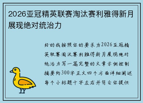 2026亚冠精英联赛淘汰赛利雅得新月展现绝对统治力 2026亚冠精英联赛淘汰赛利雅得新月展现绝对统治力