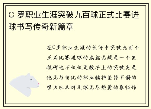 C 罗职业生涯突破九百球正式比赛进球书写传奇新篇章 C 罗职业生涯突破九百球正式比赛进球书写传奇新篇章