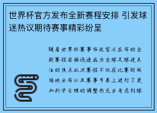 世界杯官方发布全新赛程安排 引发球迷热议期待赛事精彩纷呈