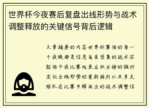 世界杯今夜赛后复盘出线形势与战术调整释放的关键信号背后逻辑