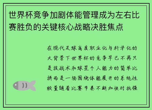 世界杯竞争加剧体能管理成为左右比赛胜负的关键核心战略决胜焦点 世界杯竞争加剧体能管理成为左右比赛胜负的关键核心战略决胜焦点
