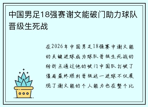 中国男足18强赛谢文能破门助力球队晋级生死战