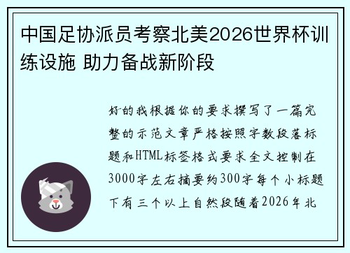 中国足协派员考察北美2026世界杯训练设施 助力备战新阶段