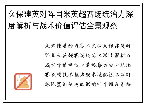 久保建英对阵国米英超赛场统治力深度解析与战术价值评估全景观察