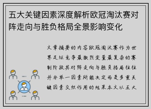 五大关键因素深度解析欧冠淘汰赛对阵走向与胜负格局全景影响变化