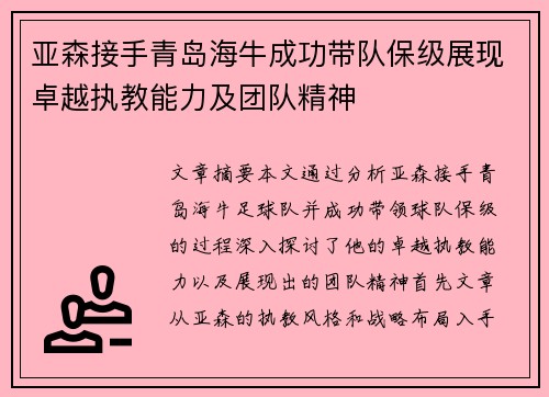 亚森接手青岛海牛成功带队保级展现卓越执教能力及团队精神