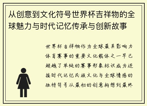从创意到文化符号世界杯吉祥物的全球魅力与时代记忆传承与创新故事 从创意到文化符号世界杯吉祥物的全球魅力与时代记忆传承与创新故事
