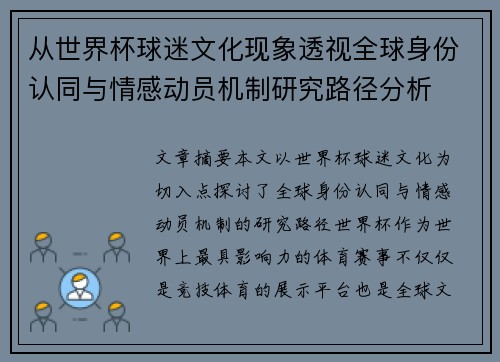 从世界杯球迷文化现象透视全球身份认同与情感动员机制研究路径分析