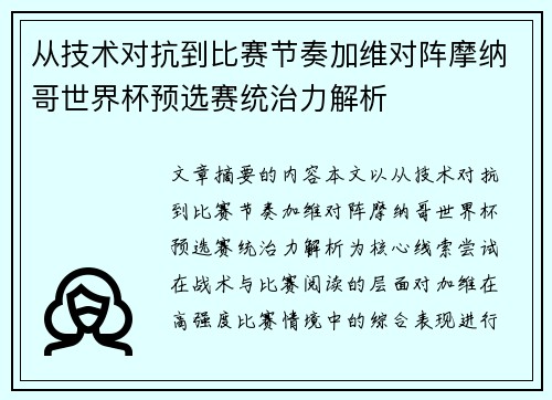 从技术对抗到比赛节奏加维对阵摩纳哥世界杯预选赛统治力解析