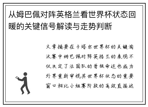 从姆巴佩对阵英格兰看世界杯状态回暖的关键信号解读与走势判断