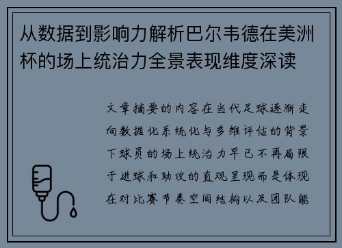 从数据到影响力解析巴尔韦德在美洲杯的场上统治力全景表现维度深读 从数据到影响力解析巴尔韦德在美洲杯的场上统治力全景表现维度深读