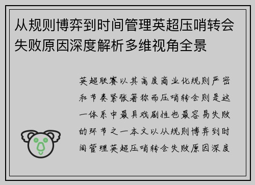 从规则博弈到时间管理英超压哨转会失败原因深度解析多维视角全景
