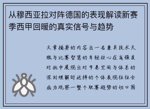 从穆西亚拉对阵德国的表现解读新赛季西甲回暖的真实信号与趋势