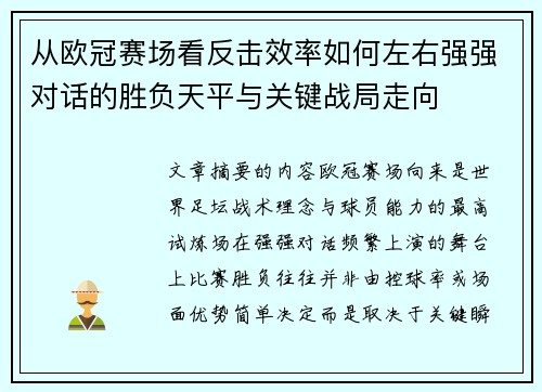 从欧冠赛场看反击效率如何左右强强对话的胜负天平与关键战局走向