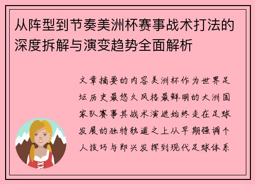 从阵型到节奏美洲杯赛事战术打法的深度拆解与演变趋势全面解析 从阵型到节奏美洲杯赛事战术打法的深度拆解与演变趋势全面解析
