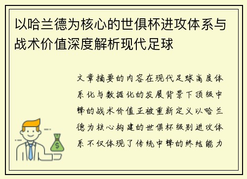 以哈兰德为核心的世俱杯进攻体系与战术价值深度解析现代足球
