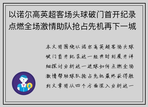 以诺尔高英超客场头球破门首开纪录点燃全场激情助队抢占先机再下一城 以诺尔高英超客场头球破门首开纪录点燃全场激情助队抢占先机再下一城