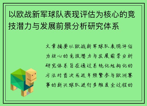 以欧战新军球队表现评估为核心的竞技潜力与发展前景分析研究体系 以欧战新军球队表现评估为核心的竞技潜力与发展前景分析研究体系