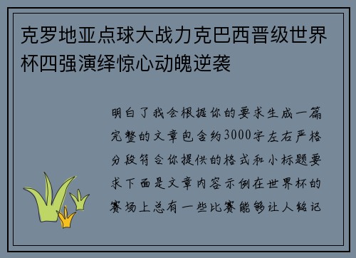 克罗地亚点球大战力克巴西晋级世界杯四强演绎惊心动魄逆袭 克罗地亚点球大战力克巴西晋级世界杯四强演绎惊心动魄逆袭