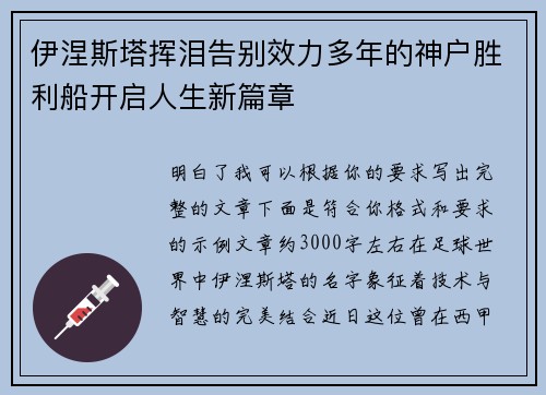 伊涅斯塔挥泪告别效力多年的神户胜利船开启人生新篇章