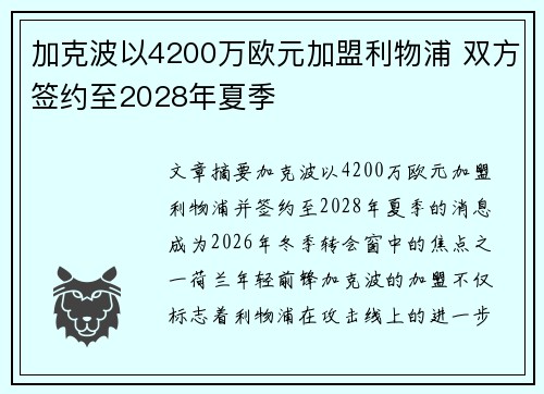 加克波以4200万欧元加盟利物浦 双方签约至2028年夏季