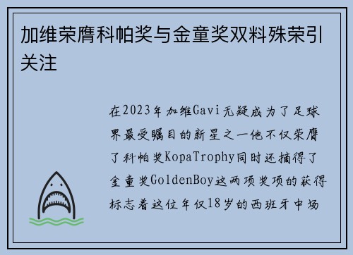 加维荣膺科帕奖与金童奖双料殊荣引关注