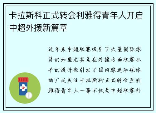卡拉斯科正式转会利雅得青年人开启中超外援新篇章