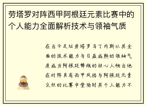劳塔罗对阵西甲阿根廷元素比赛中的个人能力全面解析技术与领袖气质