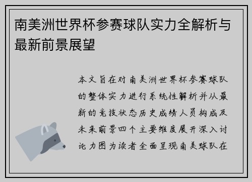 南美洲世界杯参赛球队实力全解析与最新前景展望