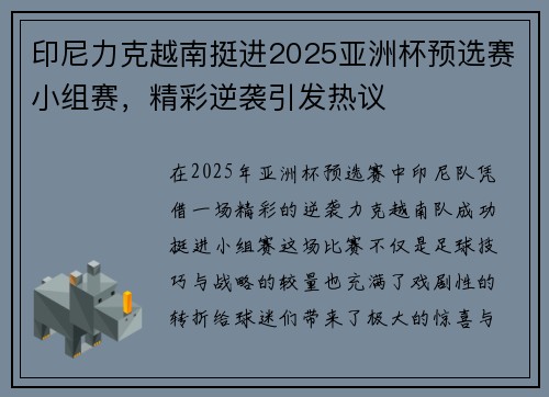 印尼力克越南挺进2025亚洲杯预选赛小组赛,精彩逆袭引发热议 印尼力克越南挺进2025亚洲杯预选赛小组赛,精彩逆袭引发热议