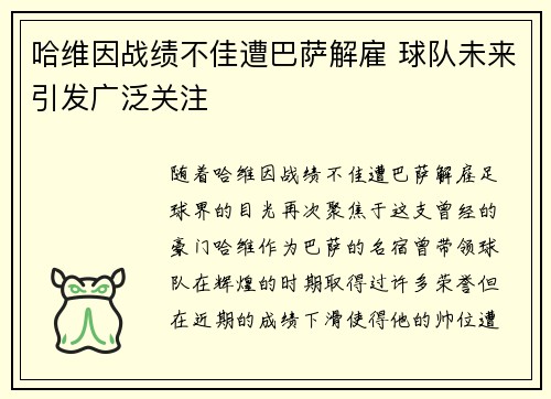 哈维因战绩不佳遭巴萨解雇 球队未来引发广泛关注 哈维因战绩不佳遭巴萨解雇 球队未来引发广泛关注