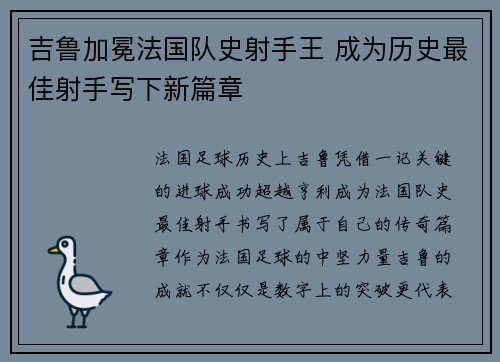吉鲁加冕法国队史射手王 成为历史最佳射手写下新篇章