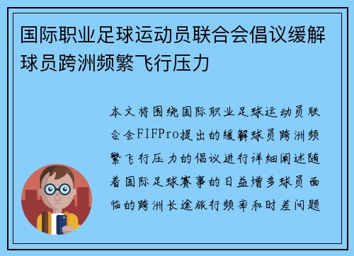 国际职业足球运动员联合会倡议缓解球员跨洲频繁飞行压力