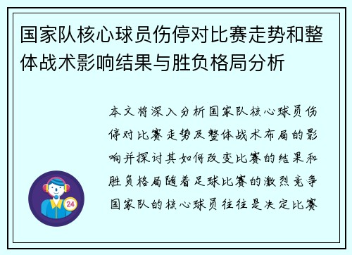 国家队核心球员伤停对比赛走势和整体战术影响结果与胜负格局分析 国家队核心球员伤停对比赛走势和整体战术影响结果与胜负格局分析