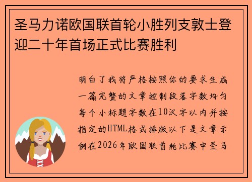 圣马力诺欧国联首轮小胜列支敦士登迎二十年首场正式比赛胜利