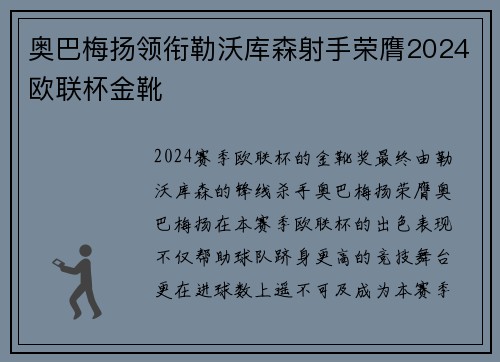 奥巴梅扬领衔勒沃库森射手荣膺2024欧联杯金靴