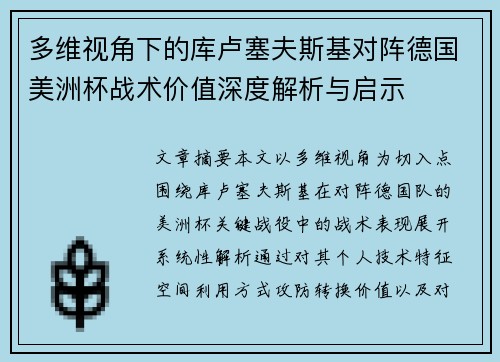 多维视角下的库卢塞夫斯基对阵德国美洲杯战术价值深度解析与启示