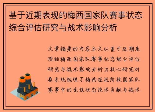 基于近期表现的梅西国家队赛事状态综合评估研究与战术影响分析
