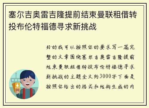 塞尔吉奥雷吉隆提前结束曼联租借转投布伦特福德寻求新挑战 塞尔吉奥雷吉隆提前结束曼联租借转投布伦特福德寻求新挑战