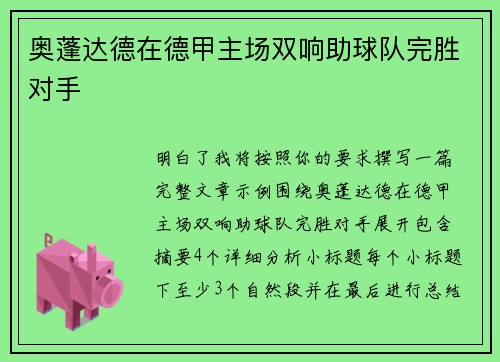 奥蓬达德在德甲主场双响助球队完胜对手 奥蓬达德在德甲主场双响助球队完胜对手